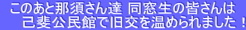���̂��Ɠߐ{����B �������̊F�����
�@�@�Ȕ�����قŋ��������߂��܂����I