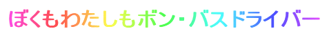 �ڂ����킽�����{���E�o�X�h���C�o�[