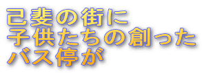 �Ȕ�̊X��

�q�������̑n����

�o�X�₪