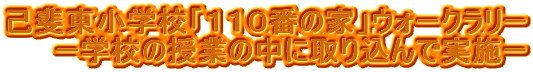 �Ȕ㓌���w�Z�u�P�P�O�Ԃ̉Ɓv�E�H�[�N�����[
�[�w�Z�̎��Ƃ̒��Ɏ�荞��Ŏ��{�[