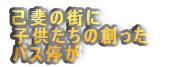 �Ȕ�̊X��

�q�������̑n����

�o�X�₪�@�@�@�@�@�@
