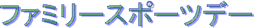 �t�@�~���[�X�|�[�c�f�[